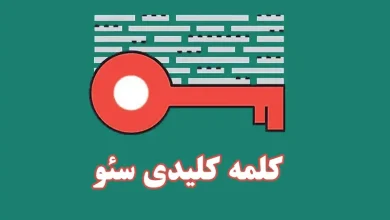 کلمه کلیدی چیست