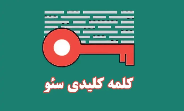 کلمه کلیدی چیست