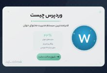 وردپرس چیست و چرا باید با وردپرس سایت بسازیم؟
