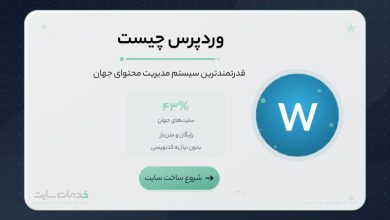 وردپرس چیست و چرا باید با وردپرس سایت بسازیم؟